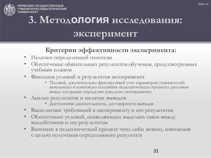 3. Методология исследования: эксперимент Критерии эффективности эксперимента: Наличие определенной гипотезы