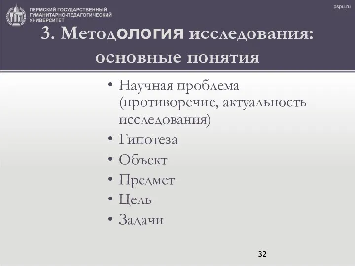 3. Методология исследования: основные понятия Научная проблема (противоречие, актуальность исследования) Гипотеза Объект Предмет Цель Задачи