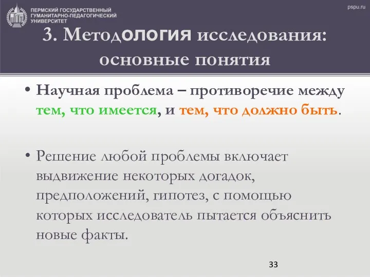 3. Методология исследования: основные понятия Научная проблема – противоречие между