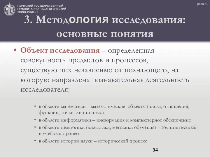 3. Методология исследования: основные понятия Объект исследования – определенная совокупность