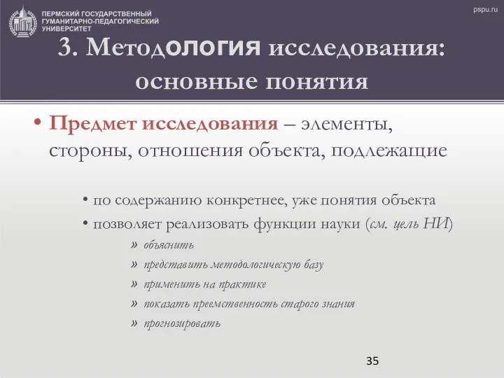 3. Методология исследования: основные понятия Предмет исследования – элементы, стороны,