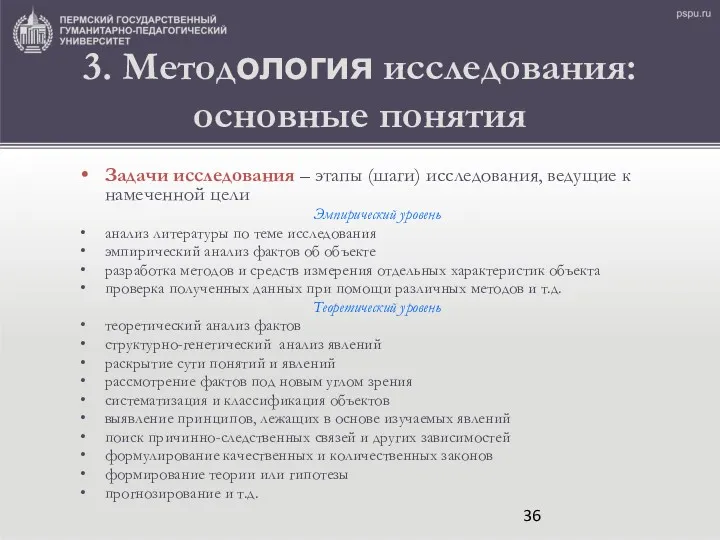 3. Методология исследования: основные понятия Задачи исследования – этапы (шаги)