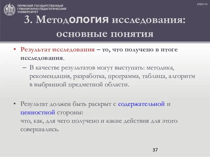 3. Методология исследования: основные понятия Результат исследования – то, что