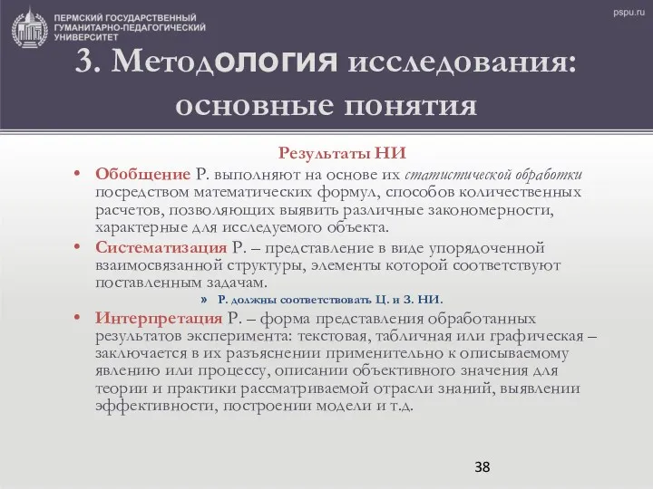 3. Методология исследования: основные понятия Результаты НИ Обобщение Р. выполняют