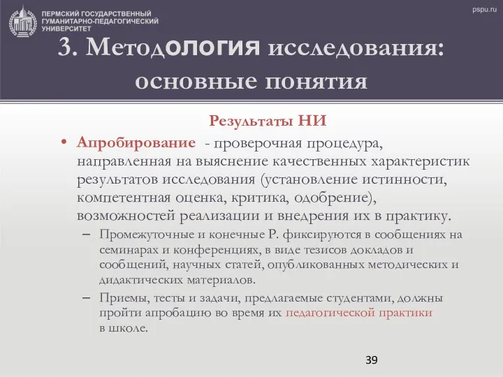 3. Методология исследования: основные понятия Результаты НИ Апробирование - проверочная