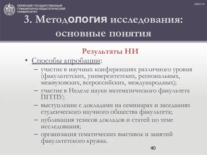 3. Методология исследования: основные понятия Результаты НИ Способы апробации: участие