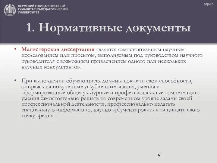 1. Нормативные документы Магистерская диссертация является самостоятельным научным исследованием или