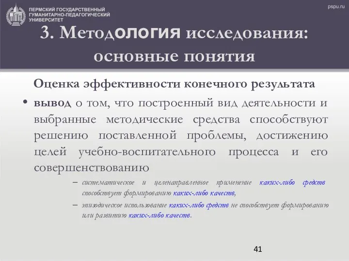 3. Методология исследования: основные понятия Оценка эффективности конечного результата вывод