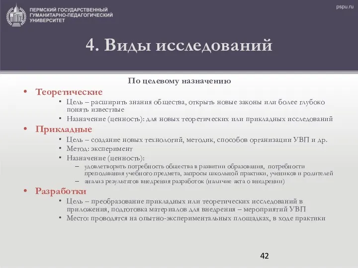 4. Виды исследований По целевому назначению Теоретические Цель – расширить