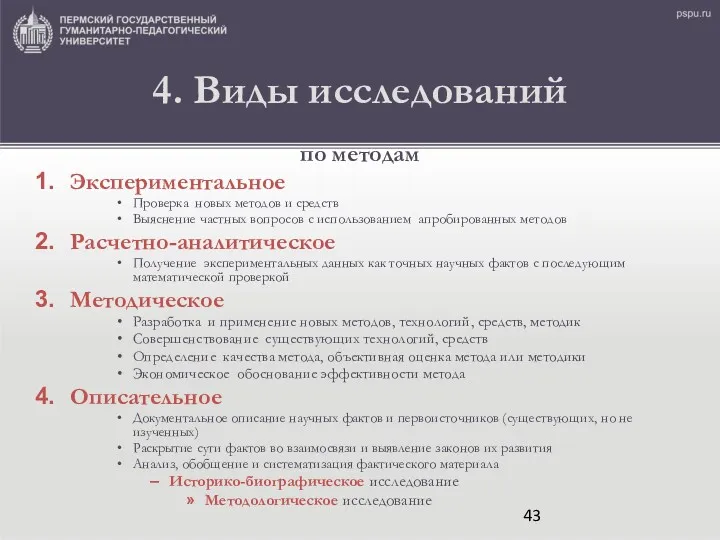 4. Виды исследований по методам Экспериментальное Проверка новых методов и