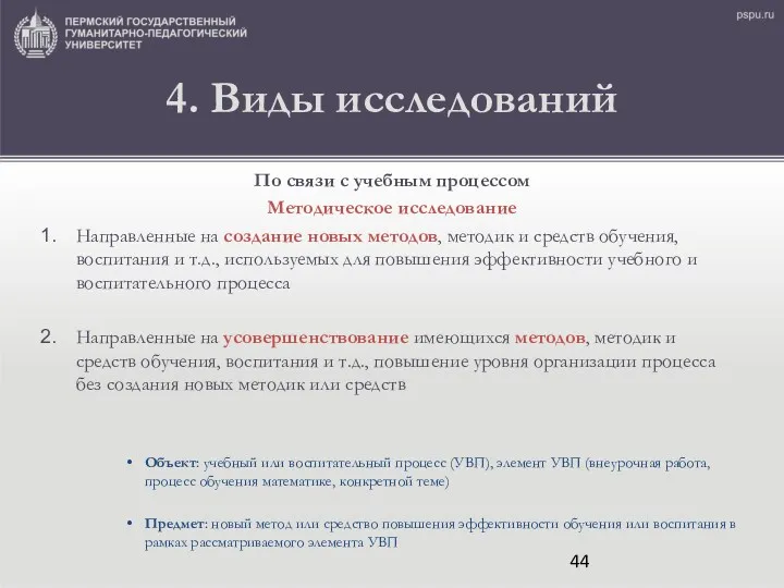 4. Виды исследований По связи с учебным процессом Методическое исследование