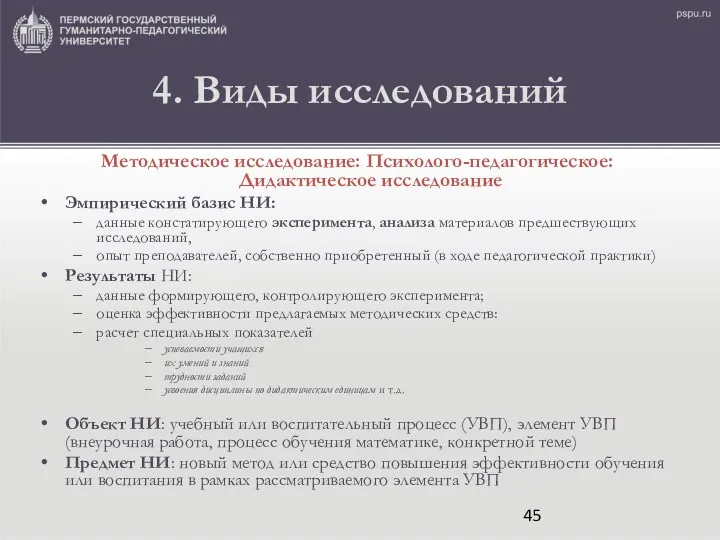 4. Виды исследований Методическое исследование: Психолого-педагогическое: Дидактическое исследование Эмпирический базис