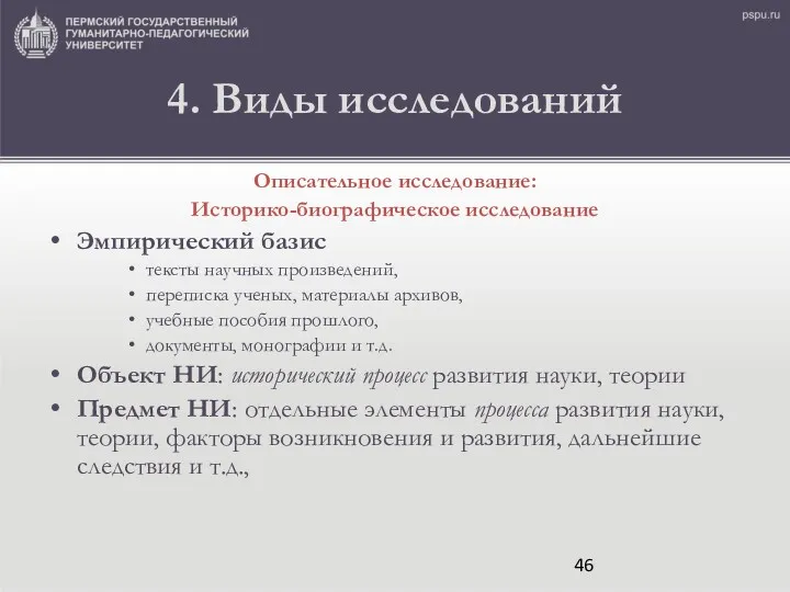 4. Виды исследований Описательное исследование: Историко-биографическое исследование Эмпирический базис тексты