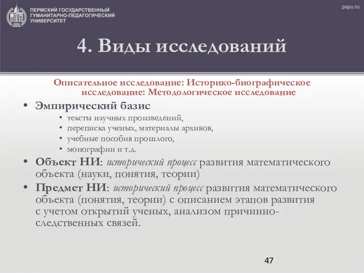 4. Виды исследований Описательное исследование: Историко-биографическое исследование: Методологическое исследование Эмпирический