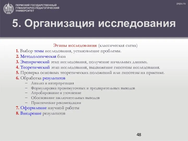 5. Организация исследования Этапы исследования (классическая схема) 1. Выбор темы