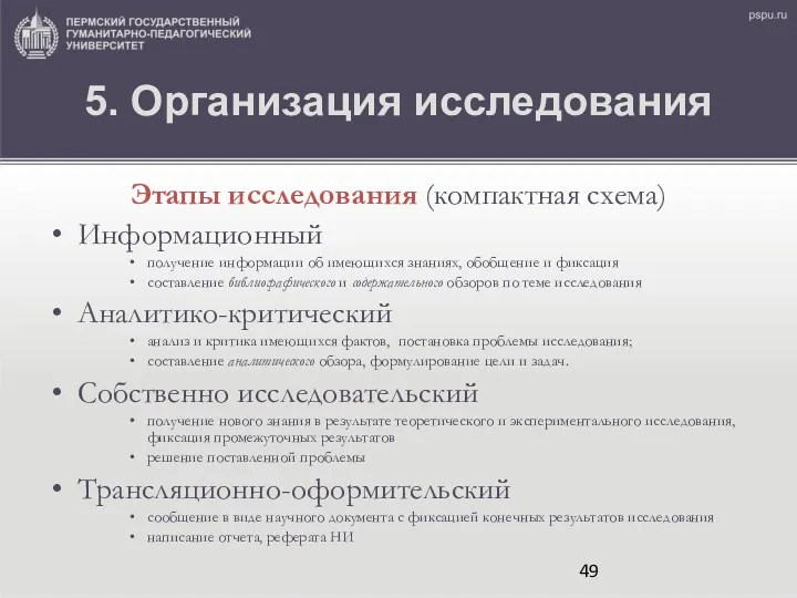 5. Организация исследования Этапы исследования (компактная схема) Информационный получение информации