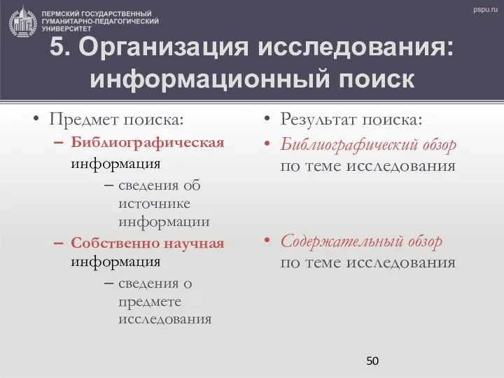 5. Организация исследования: информационный поиск Предмет поиска: Библиографическая информация сведения