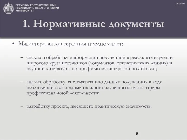 1. Нормативные документы Магистерская диссертация предполагает: анализ и обработку информации