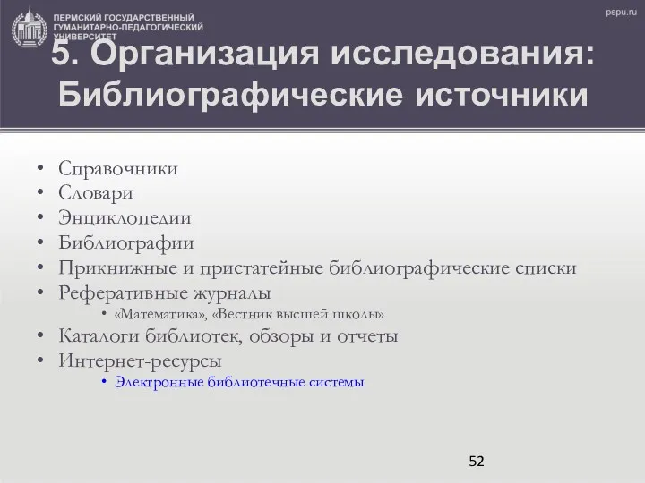 5. Организация исследования: Библиографические источники Справочники Словари Энциклопедии Библиографии Прикнижные