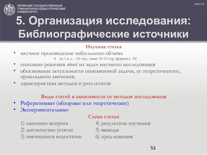 5. Организация исследования: Библиографические источники Научная статья научное произведение небольшого