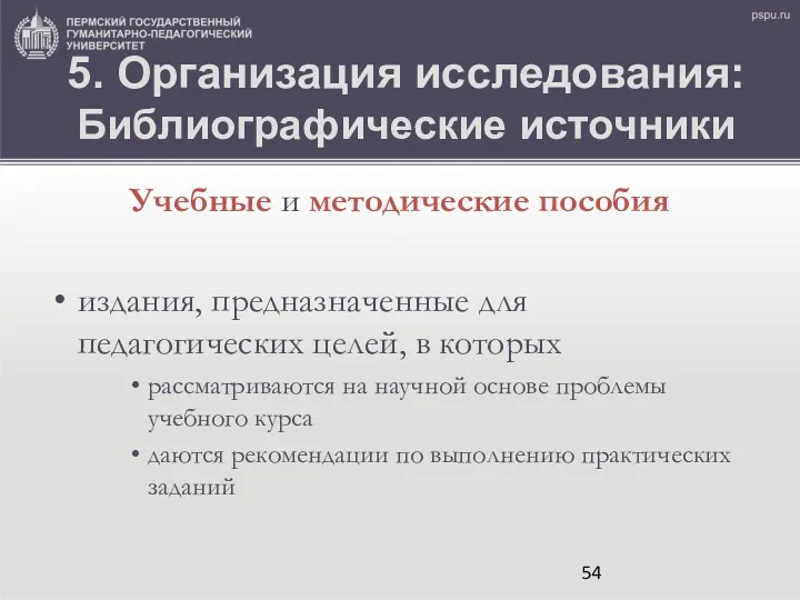 5. Организация исследования: Библиографические источники Учебные и методические пособия издания,