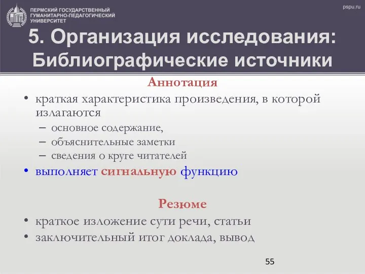 5. Организация исследования: Библиографические источники Аннотация краткая характеристика произведения, в