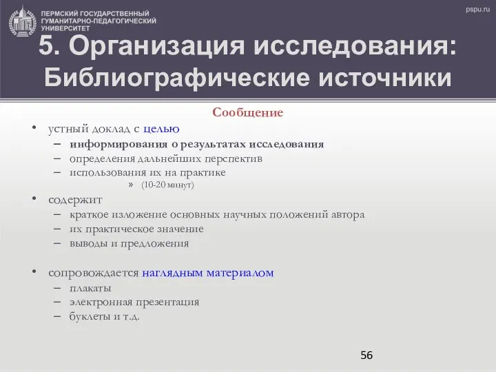 5. Организация исследования: Библиографические источники Сообщение устный доклад с целью