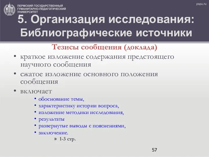 5. Организация исследования: Библиографические источники Тезисы сообщения (доклада) краткое изложение