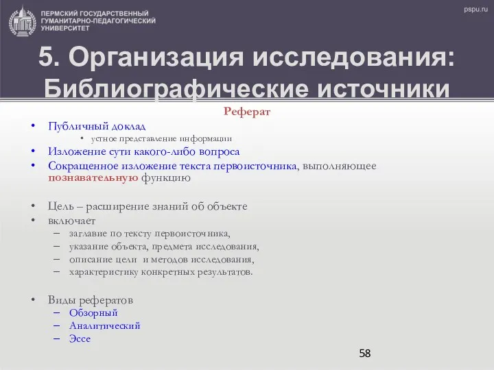 5. Организация исследования: Библиографические источники Реферат Публичный доклад устное представление