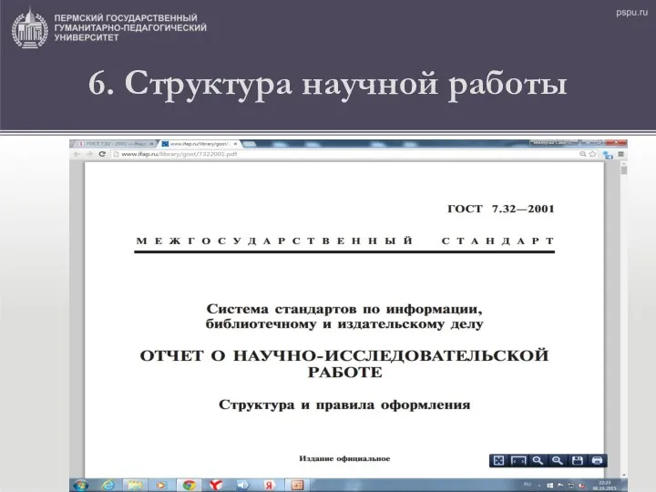 6. Структура научной работы