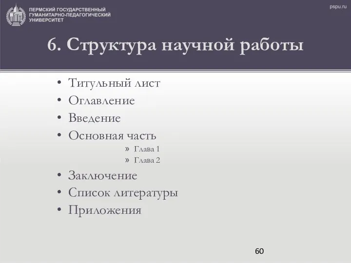 6. Структура научной работы Титульный лист Оглавление Введение Основная часть