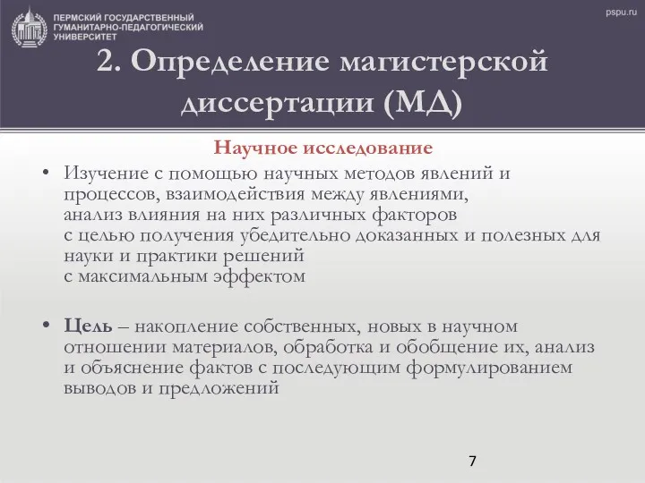 2. Определение магистерской диссертации (МД) Научное исследование Изучение с помощью