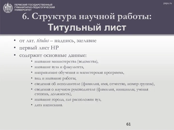 6. Структура научной работы: Титульный лист от лат. titulus –