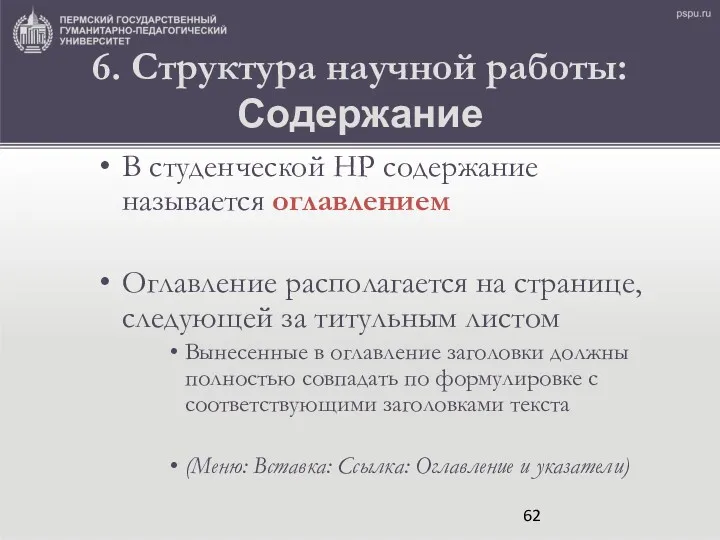 6. Структура научной работы: Содержание В студенческой НР содержание называется