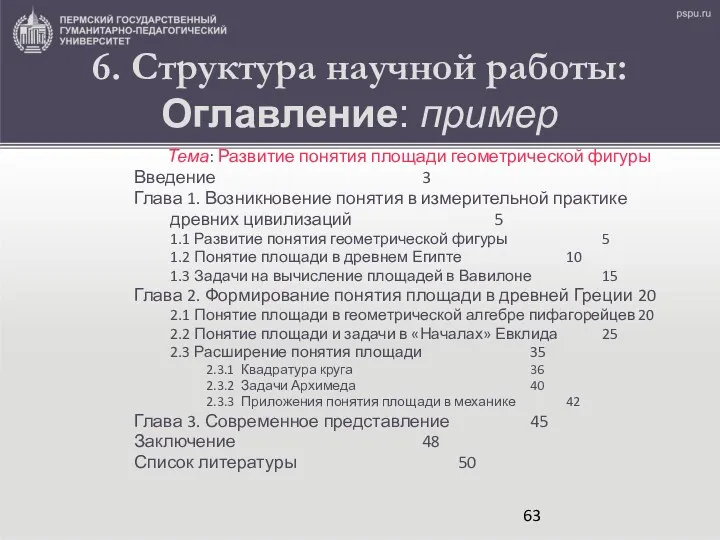 6. Структура научной работы: Оглавление: пример Тема: Развитие понятия площади