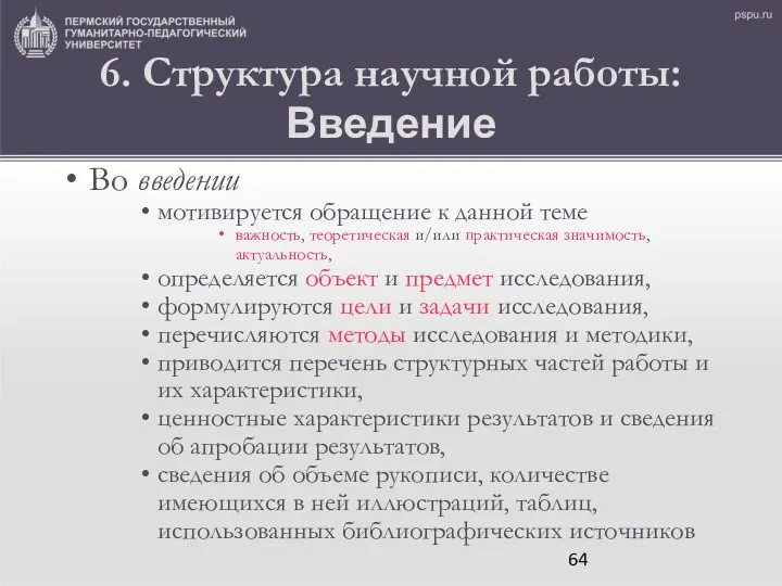 6. Структура научной работы: Введение Во введении мотивируется обращение к