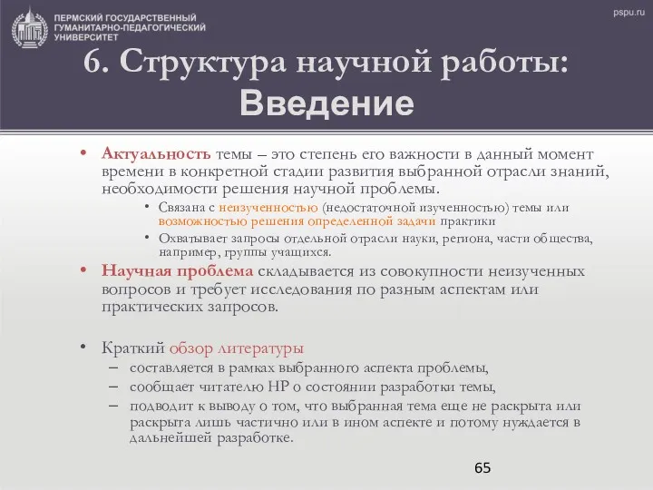 6. Структура научной работы: Введение Актуальность темы – это степень