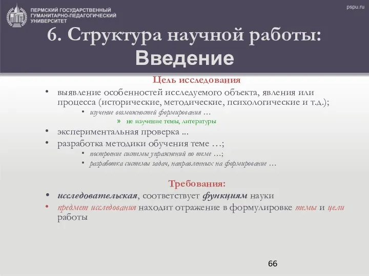 6. Структура научной работы: Введение Цель исследования выявление особенностей исследуемого