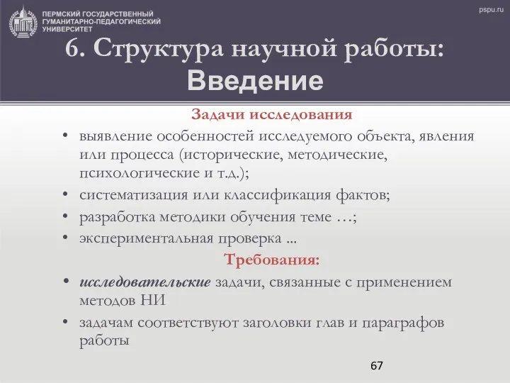 6. Структура научной работы: Введение Задачи исследования выявление особенностей исследуемого