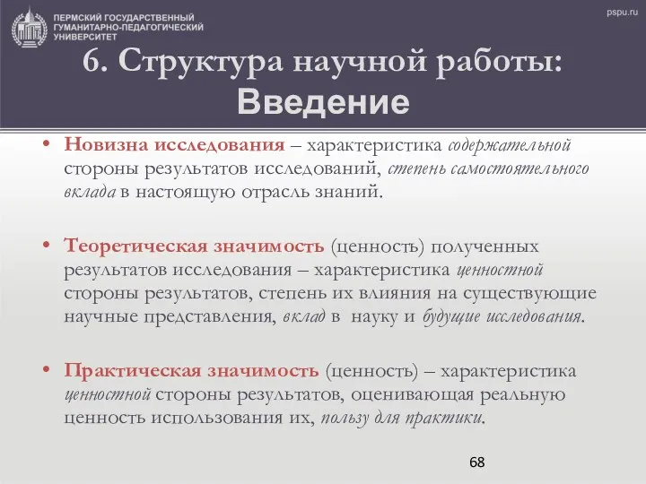 6. Структура научной работы: Введение Новизна исследования – характеристика содержательной