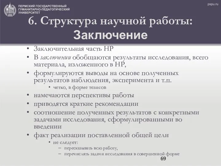 6. Структура научной работы: Заключение Заключительная часть НР В заключении