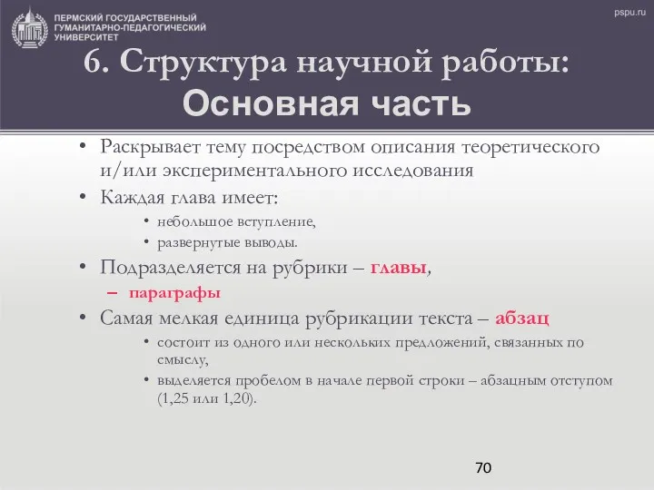 6. Структура научной работы: Основная часть Раскрывает тему посредством описания