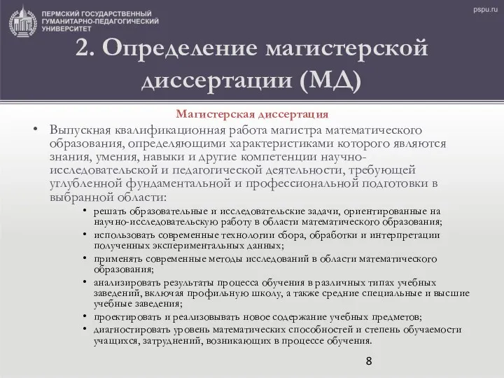 2. Определение магистерской диссертации (МД) Магистерская диссертация Выпускная квалификационная работа