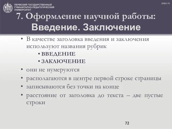 7. Оформление научной работы: Введение. Заключение В качестве заголовка введения