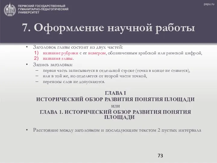 7. Оформление научной работы Заголовок главы состоит из двух частей: