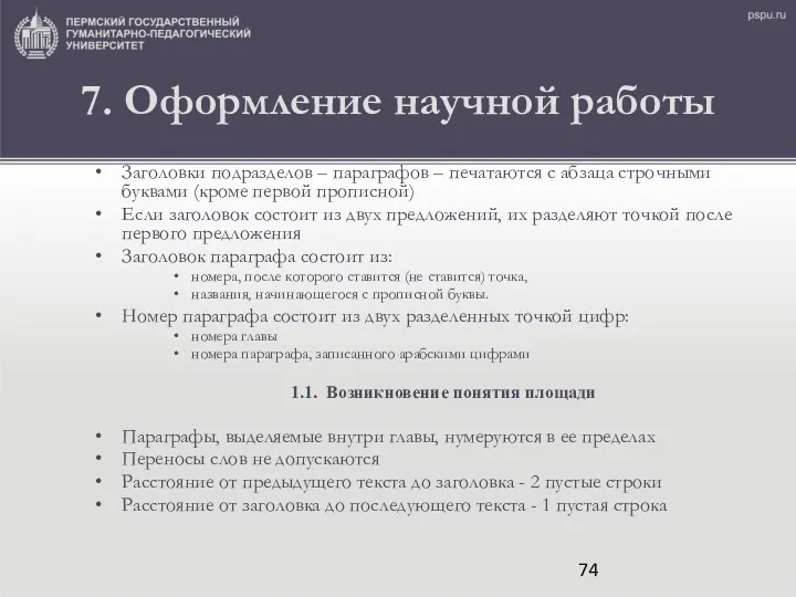 7. Оформление научной работы Заголовки подразделов – параграфов – печатаются