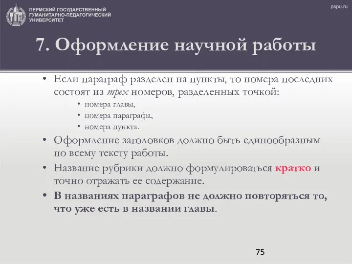 7. Оформление научной работы Если параграф разделен на пункты, то