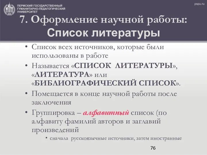 7. Оформление научной работы: Список литературы Список всех источников, которые