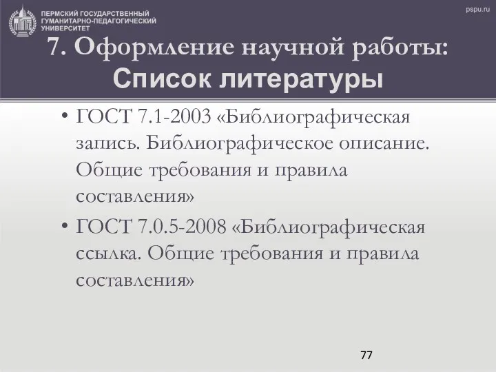 7. Оформление научной работы: Список литературы ГОСТ 7.1-2003 «Библиографическая запись.