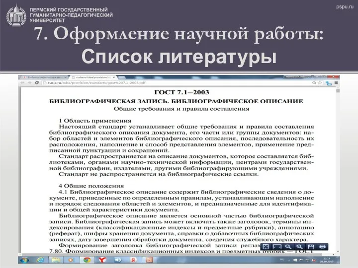 7. Оформление научной работы: Список литературы